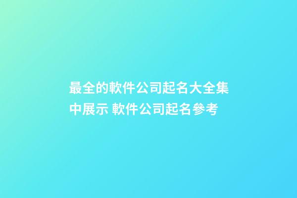 最全的軟件公司起名大全集中展示 軟件公司起名參考-第1張-公司起名-玄機派